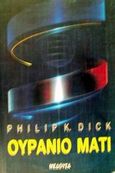 Ουράνιο μάτι, , Dick, Philip K., 1928-1982, Μέδουσα - Σέλας Εκδοτική, 1993