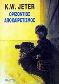 Οριζόντιος αποχαιρετισμός, , Jeter, K. W., Μέδουσα - Σέλας Εκδοτική, 1992