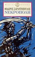 Νεκρόπολη, Αθήνα 1983-1984, Σαραντόπουλος, Θόδωρος, Μέδουσα - Σέλας Εκδοτική, 1987
