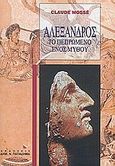 Αλέξανδρος, Το πεπρωμένο ενός μύθου, Mosse, Claude, Παπαδήμας Δημ. Ν., 2004