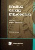 Κώδικας οδικής κυκλοφορίας, , , Σάκκουλας Π. Ν., 2000