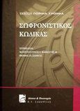 Σωφρονιστικός κώδικας, , , Σάκκουλας Π. Ν., 2001