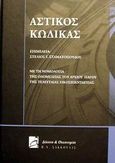 Αστικός κώδικας, Με τη νομολογία της ολομέλειας του Αρείου Πάγου της τελευταίας εικοσιπενταετίας, , Σάκκουλας Π. Ν., 2002