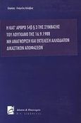 Η κατ' άρθρο 546 παρ. 3 της σύμβασης του Λουγκάνο της 16.9.1988 μη αναγνώριση και εκτέλεση αλλοδαπών δικαστικών αποφάσεων, , Καλαβρός, Γρηγόρης - Ευάγγελος, Σάκκουλας Π. Ν., 2000