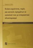 Κτήση κυριότητας, νομής και κατοχής πραγμάτων σε εκποίησή τους με αναγκαστικό πλειστηριασμό, , Μάζης, Παναγιώτης Κ., Σάκκουλας Π. Ν., 2000