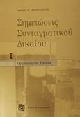 Σημειώσεις συνταγματικού δικαίου, Οργάνωση του κράτους, Δερβιτσιώτης, Άλκης Ν., Σάκκουλας Π. Ν., 2001