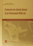 Εισαγωγή στο αστικό δίκαιο και τον οικονομικό ρόλο του, , Σκουλούδης, Ζαχαρίας, Σάκκουλας Π. Ν., 2000