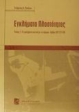 Εγκλήματα πλαστότητας, Τα εγκλήματα σχετικά με το νόμισμα. Άρθρα 207-215 ΠΚ, Παύλου, Στέφανος Κ., Σάκκουλας Π. Ν., 2000