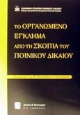 Το οργανωμένο έγκλημα από τη σκοπιά του ποινικού δικαίου, Πρακτικά του Ζ πανελληνίου συνεδρίου, , Σάκκουλας Π. Ν., 2000