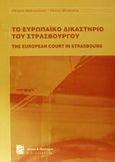 Το ευρωπαϊκό δικαστήριο του Στρασβούργου, , Μηλιαράκης, Πέτρος Ι., Σάκκουλας Π. Ν., 2000