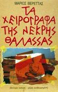 Τα χειρόγραφα της Νεκρής Θάλασσας, , Βερέττας, Μάριος, Ωρόρα, 1988
