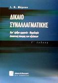 Δίκαιο συναλλαγματικής, Κατ' άρθρο ερμηνεία, νομολογία: Δικαστική άσκηση των αξιώσεων, Μάρκου, Ιωάννης Π., Σάκκουλας Π. Ν., 2002