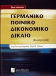 Γερμανικό ποινικό δικονομικό δίκαιο, Βασικές έννοιες, Schluchter, Ellen, Σάκκουλας Π. Ν., 2000