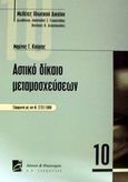 Αστικό δίκαιο μεταμοσχεύσεων, Σύμφωνα με τον Ν. 2737/1999, Κούρτης, Μαρίνος Γ., Σάκκουλας Π. Ν., 2002