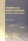 Οριζόντια και κάθετη ιδιοκτησία, Χωριστή ιδιοκτησία: Θεωρία, νομολογία, Τσετσέκος, Φίλιππος Π., Σάκκουλας Π. Ν., 2002