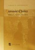 Χρηματιστήριο, Επίκαιρες κριτικές αναλύσεις, Γεωργακόπουλος, Λεωνίδας Ν., 1930-2007, Σάκκουλας Π. Ν., 2002