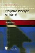 Πνευματική ιδιοκτησία και Internet, Οδηγία 2001/29/ΕΚ, Καλλινίκου, Διονυσία, Σάκκουλας Π. Ν., 2001