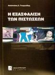 Η εξασφάλιση των πιστώσεων, , Γεωργιάδης, Απόστολος Σ., Σάκκουλας Π. Ν., 2001