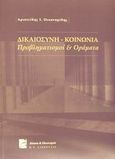 Δικαιοσύνη - κοινωνία, Προβληματισμοί και οράματα, Οικονομίδης, Αριστείδης Ι., Σάκκουλας Π. Ν., 2002