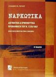 Ναρκωτικά, Δογματικά και ερμηνευτικά προβλήματα του Ν. 1729/1987: Όπως ισχύει μέχρι και τον Ν. 2943/2001, Παύλου, Στέφανος Κ., Σάκκουλας Π. Ν., 2002