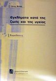 Εγκλήματα κατά της ζωής και της υγείας, Παραδόσεις, Μπέκας, Γιάννης, Σάκκουλας Π. Ν., 2002