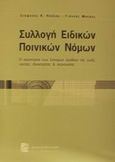 Συλλογή ειδικών ποινικών νόμων, Η προστασία των έννομων αγαθών της ζωής, υγείας, ιδιοκτησίας και περιουσίας, Παύλου, Στέφανος Κ., Σάκκουλας Π. Ν., 2002