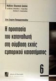 Η προστασία του καταναλωτή στη σύμβαση εκτός εμπορικού καταστήματος, , Σκορίνη - Παπαρρηγοπούλου, Ξένη, Σάκκουλας Π. Ν., 1999