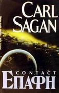 Επαφή, , Sagan, Carl, Ωρόρα, 1988