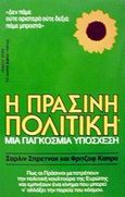 Η πράσινη πολιτική, Μια παγκόσμια υπόσχεση, Spretnak, Charlene, Ωρόρα, 0