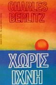 Χωρίς ίχνη, , Berlitz, Charles, Ωρόρα, 0