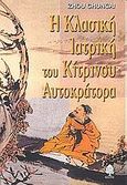 Η κλασική ιατρική του κίτρινου αυτοκράτορα, Μια πραγματεία για υγεία και μακροζωία, Zhou, Chuncai, Κέδρος, 2002