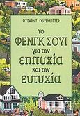 Το Φενγκ Σούι για την επιτυχία και την ευτυχία, , Webster, Richard, 1946-, Κέδρος, 2002