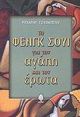 Το Φενγκ Σούι για την αγάπη και τον έρωτα, , Webster, Richard, 1946-, Κέδρος, 2002