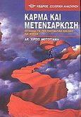 Κάρμα και μετενσάρκωση, Το κλειδί για την πνευματική εξέλιξη και φώτιση, Motoyama, Hiroshi, Κέδρος, 2002