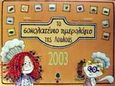 Το σοκολατένιο ημερολόγιο της Λουλούς 2003, , Μαυροματίδου, Εύη Μ., Κέδρος, 2002