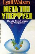 Μετά την υπερφύση, Μια νέα φυσική ιστορία του υπερφυσικού, Watson, Lyall, Ωρόρα, 1987