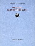 Ονείρων κοινοκτημοσύνη, , Μάρκογλου, Πρόδρομος Χ., 1935-, Νεφέλη, 2002