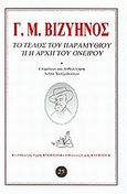 Το τέλος του παραμυθιού ή η αρχή του ονείρου, , Βιζυηνός, Γεώργιος Μ., 1849-1896, Ερμής, 2001