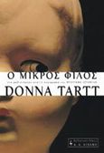 Ο μικρός φίλος, , Tartt, Donna, Εκδοτικός Οίκος Α. Α. Λιβάνη, 2003