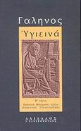 Υγιεινά, , Γαληνός, Δαίδαλος Ι. Ζαχαρόπουλος, 2002