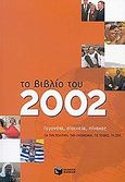 Το βιβλίο του 2002, Γεγονότα, στοιχεία, πίνακες για την πολιτική, την οικονομία, τις τέχνες, τη ζωή, Σπανδωνή, Έλενα, Εκδόσεις Πατάκη, 2002