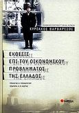 Έκθεσις επί του οικονομικού προβλήματος της Ελλάδος, , Βαρβαρέσος, Κυριάκος, Σαββάλας, 2002