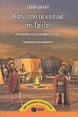 Κάτω από τα κάστρα της Τροίας, Η πολιορκία και η κατάληψη της Τροίας, Δικαίου, Ελένη, Εκδόσεις Πατάκη, 2002