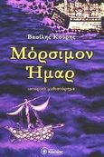 Μόρσιμον Ήμαρ, Ιστορικό μυθιστόρημα, Κούρης, Βασίλης, Κοχλίας, 2002