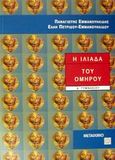 Η Ιλιάδα του Ομήρου Α΄ γυμνασίου, , Εμμανουηλίδης, Παναγιώτης, Μεταίχμιο, 2002