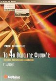 Το 4ο θέμα της φυσικής Γ΄ λυκείου, Θετικής και τεχνολογικής κατεύθυνσης, Χρονόπουλος, Χρήστος, Σαββάλας, 2003