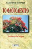 Το φλογόδεντρο, Ιστορικό μυθιστόρημα, Βενάρδος, Παναγιώτης, Το Ποντίκι, 2002