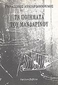 Τα ποιήματα του Μανδαρίνου, , Λυκιαρδόπουλος, Γεράσιμος, Ύψιλον, 2002