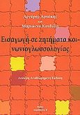 Εισαγωγή σε ζητήματα κοινωνιογλωσσολογίας, , Αρχάκης, Αργύρης, Νήσος, 2002