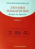 Σχολική παιδαγωγική, Θεωρία του σχολείου, Διαμαντόπουλος, Παναγιώτης, 1943-2004, Εκδόσεις Παπαζήση, 2002